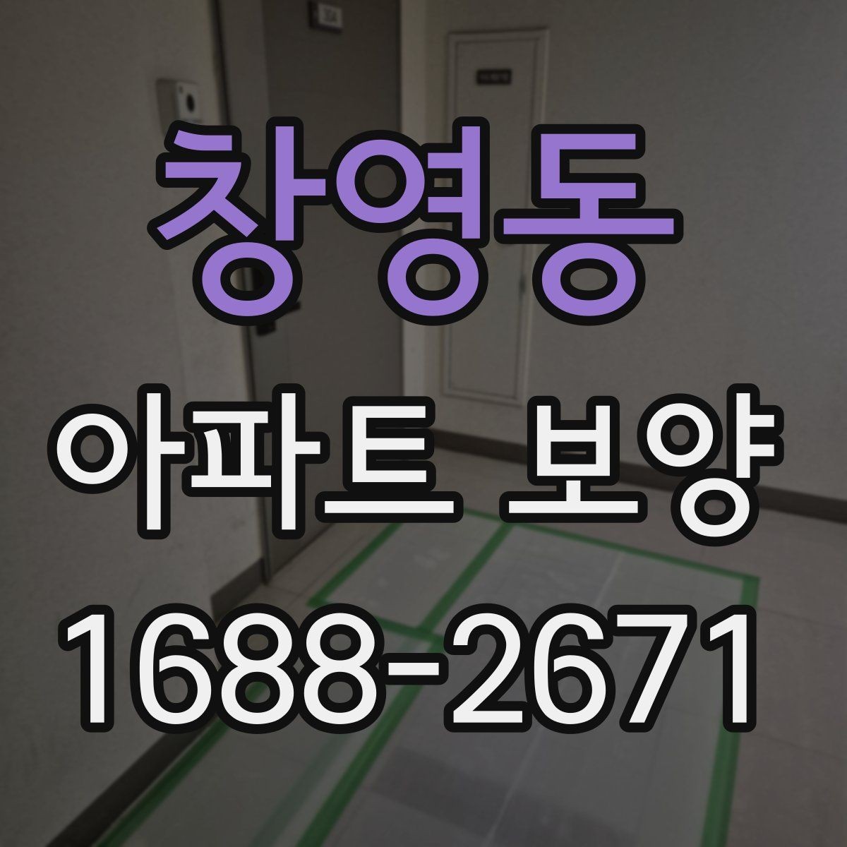 창영동 아파트 보양 일정표 작성할 때 유의할 점