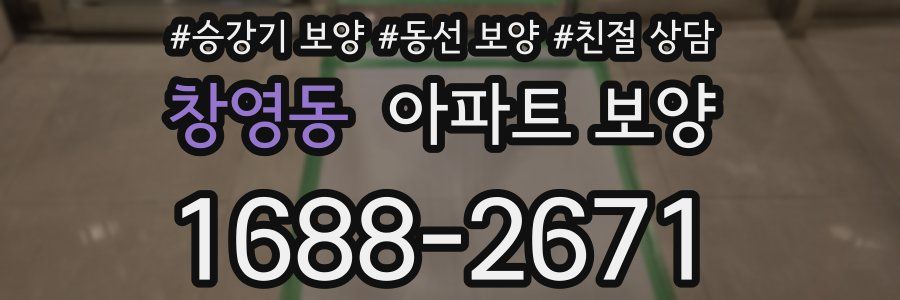 창영동 아파트 보양