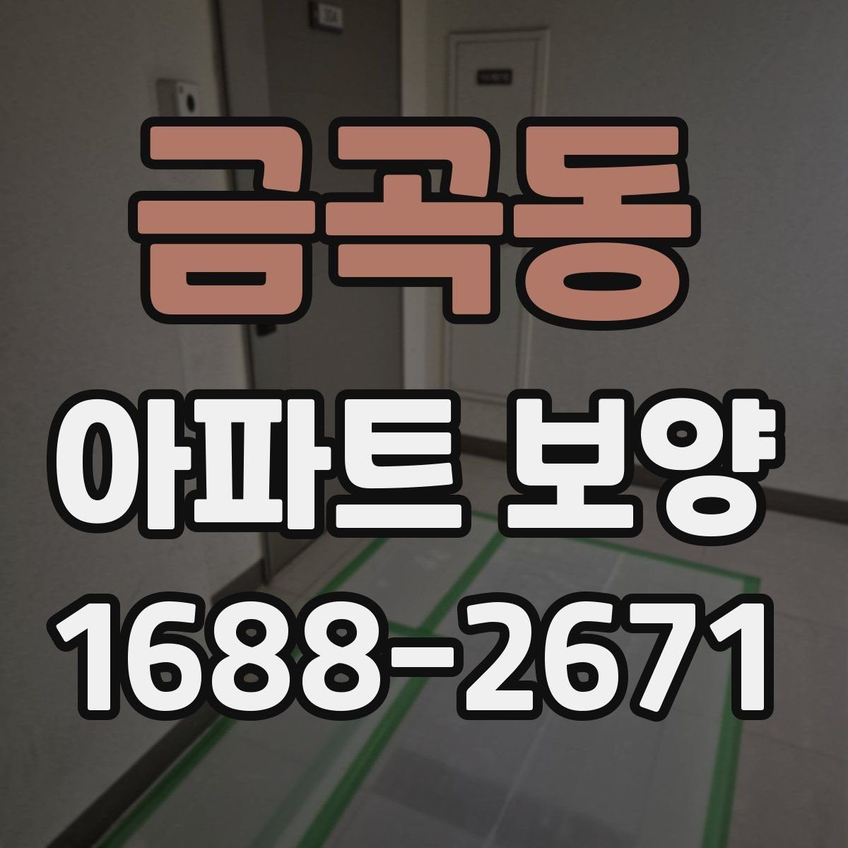 금곡동 아파트 보양 공사 기간은 얼마나 걸릴까