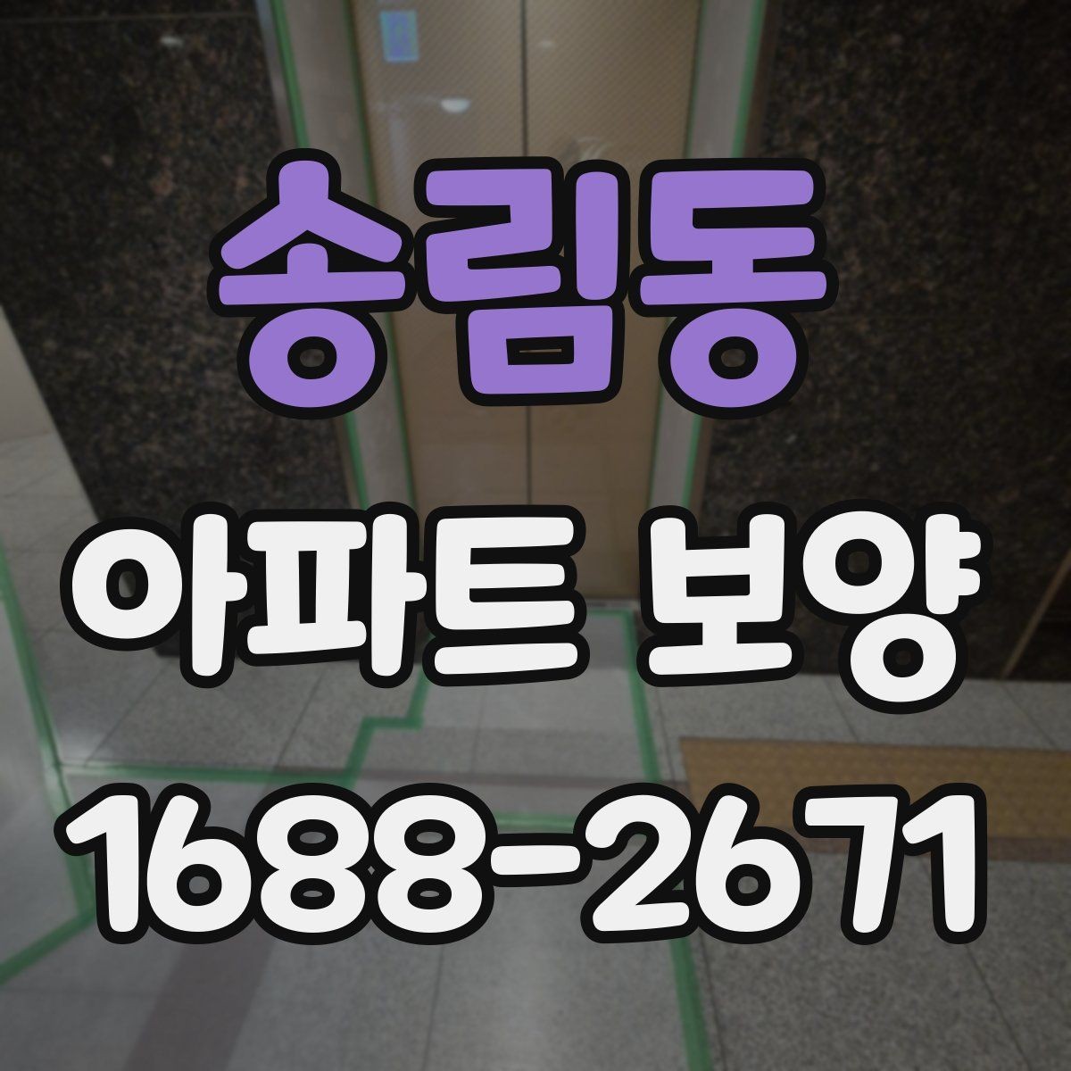 송림동 아파트 보양 작업을 맡길 때 계약 전 점검