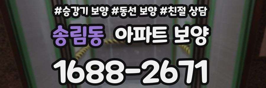 송림동 아파트 보양