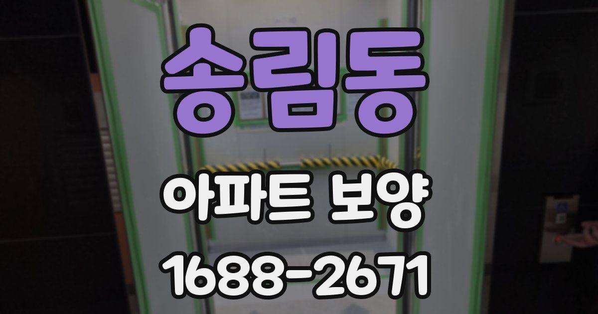 송림동 아파트 보양