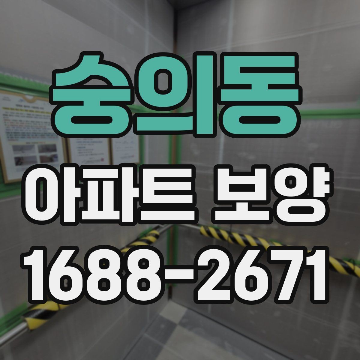 숭의동 아파트 보양 시 현장 관리가 중요한 이유