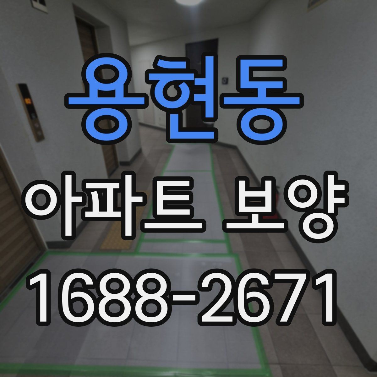 용현동 아파트 보양 일정 계획과 실무 운영 팁