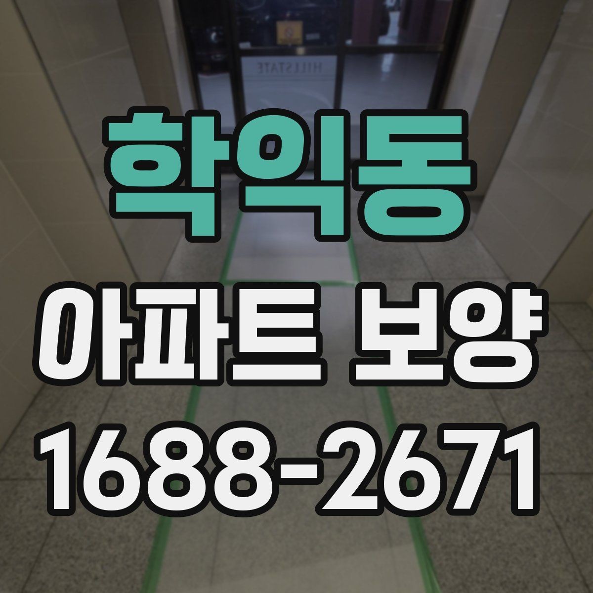 학익동 아파트 보양 선택 기준을 상황별로 살펴보기
