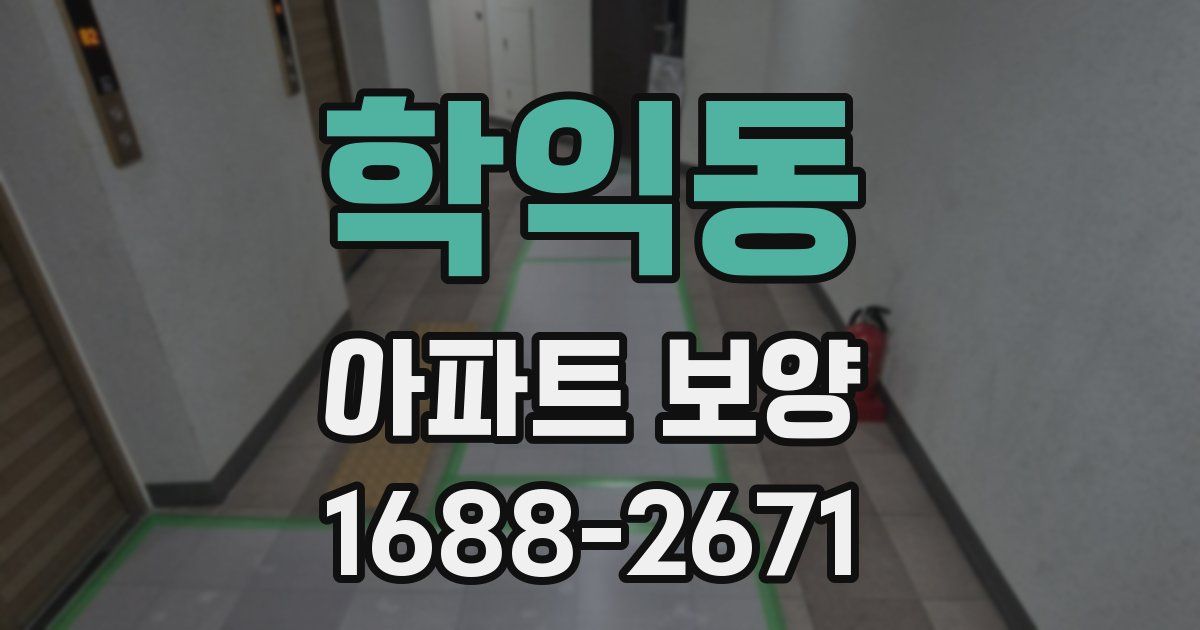 학익동 아파트 보양