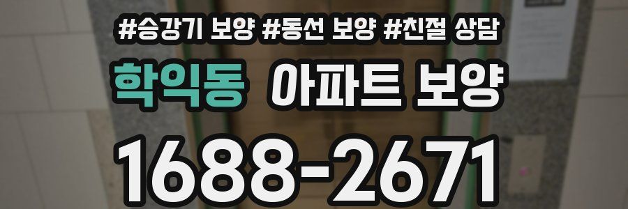 학익동 아파트 보양