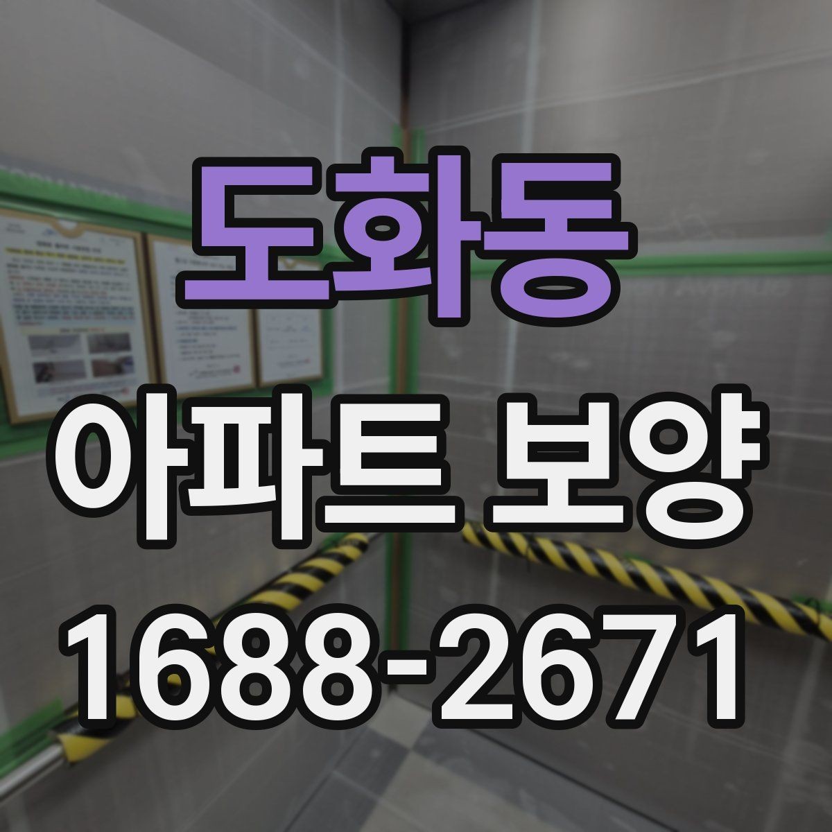 도화동 아파트 보양 시공 사례로 보는 준비 과정