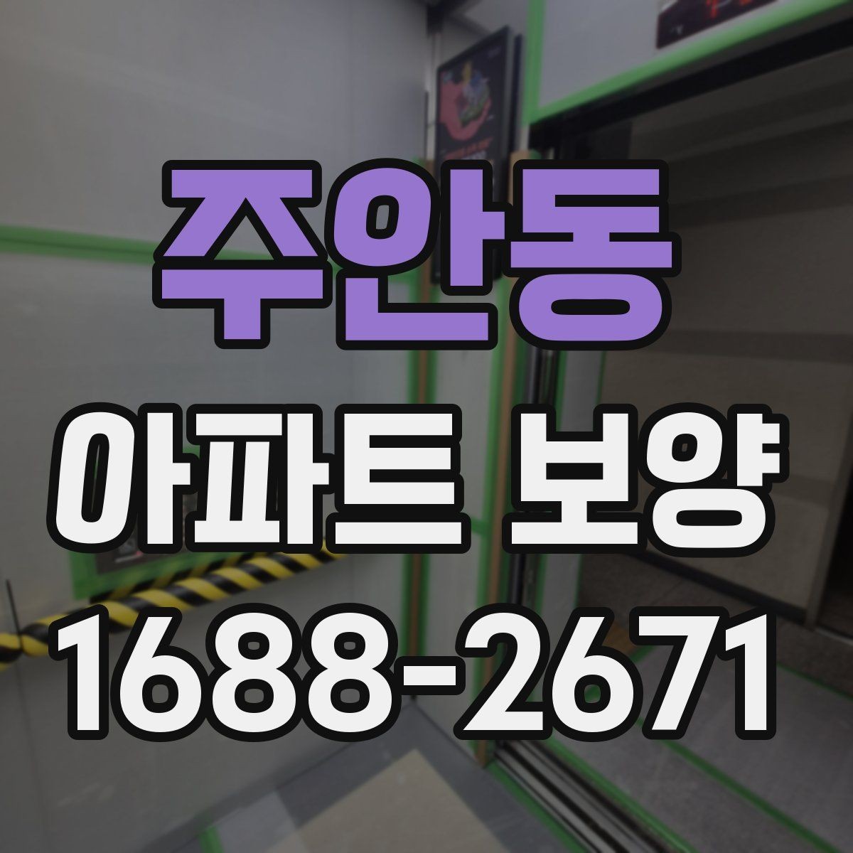 주안동 아파트 보양 시공 품질을 확인하는 실무 기준
