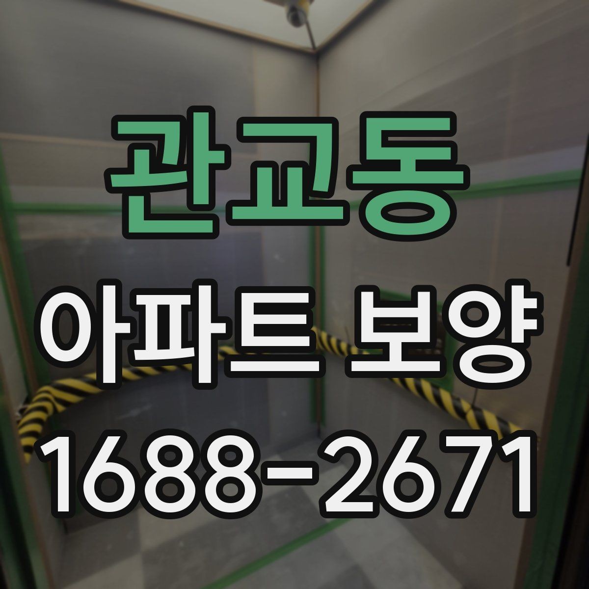 관교동 아파트 보양 일정이 지연되지 않게 하는 방법
