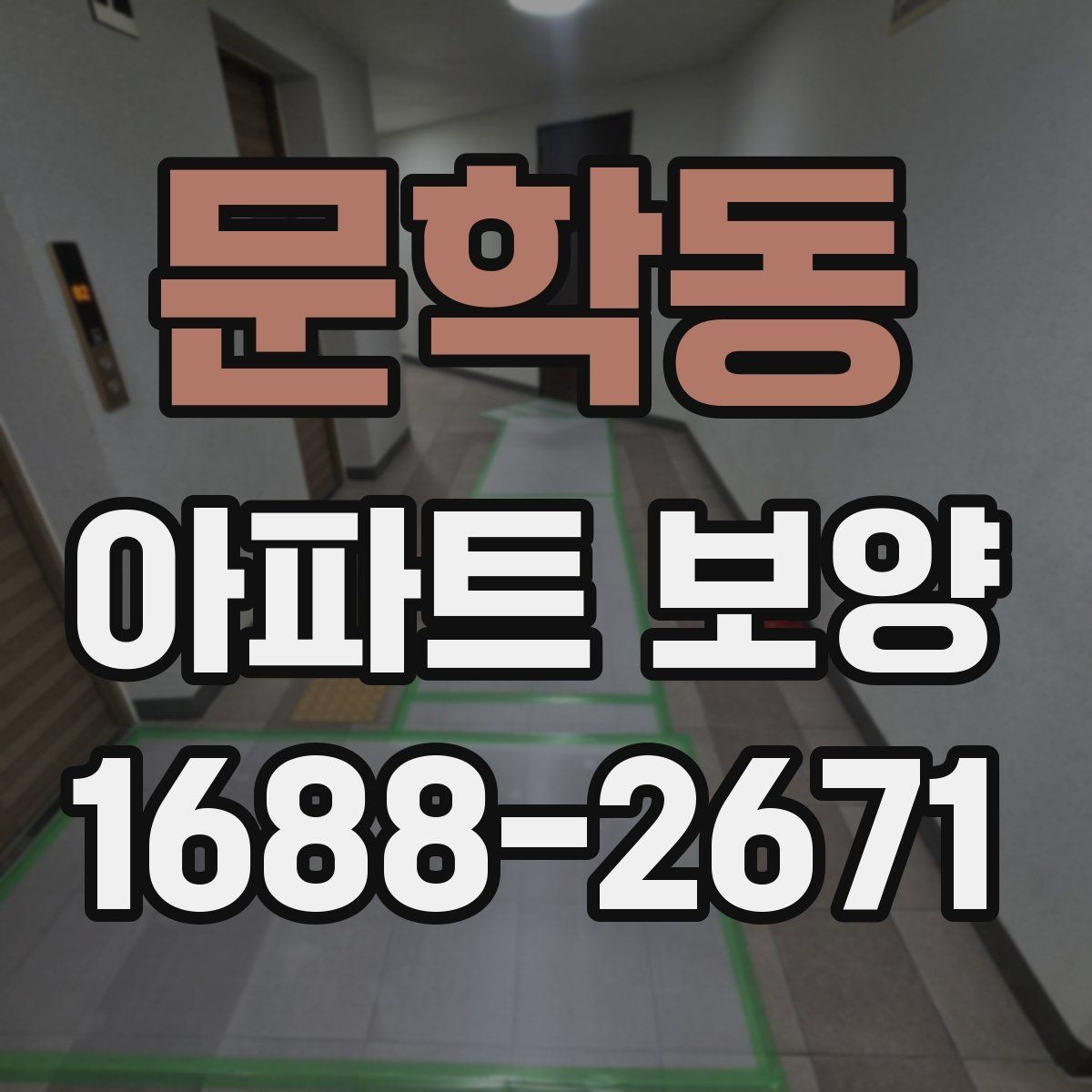 문학동 아파트 보양 진행 시 커뮤니케이션이 중요한 이유