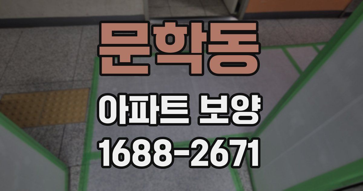 문학동 아파트 보양