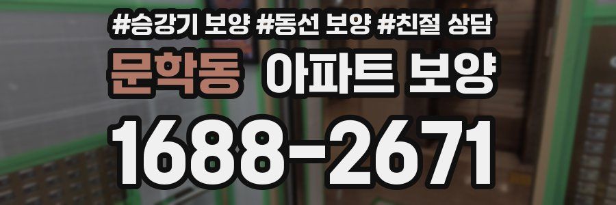 문학동 아파트 보양