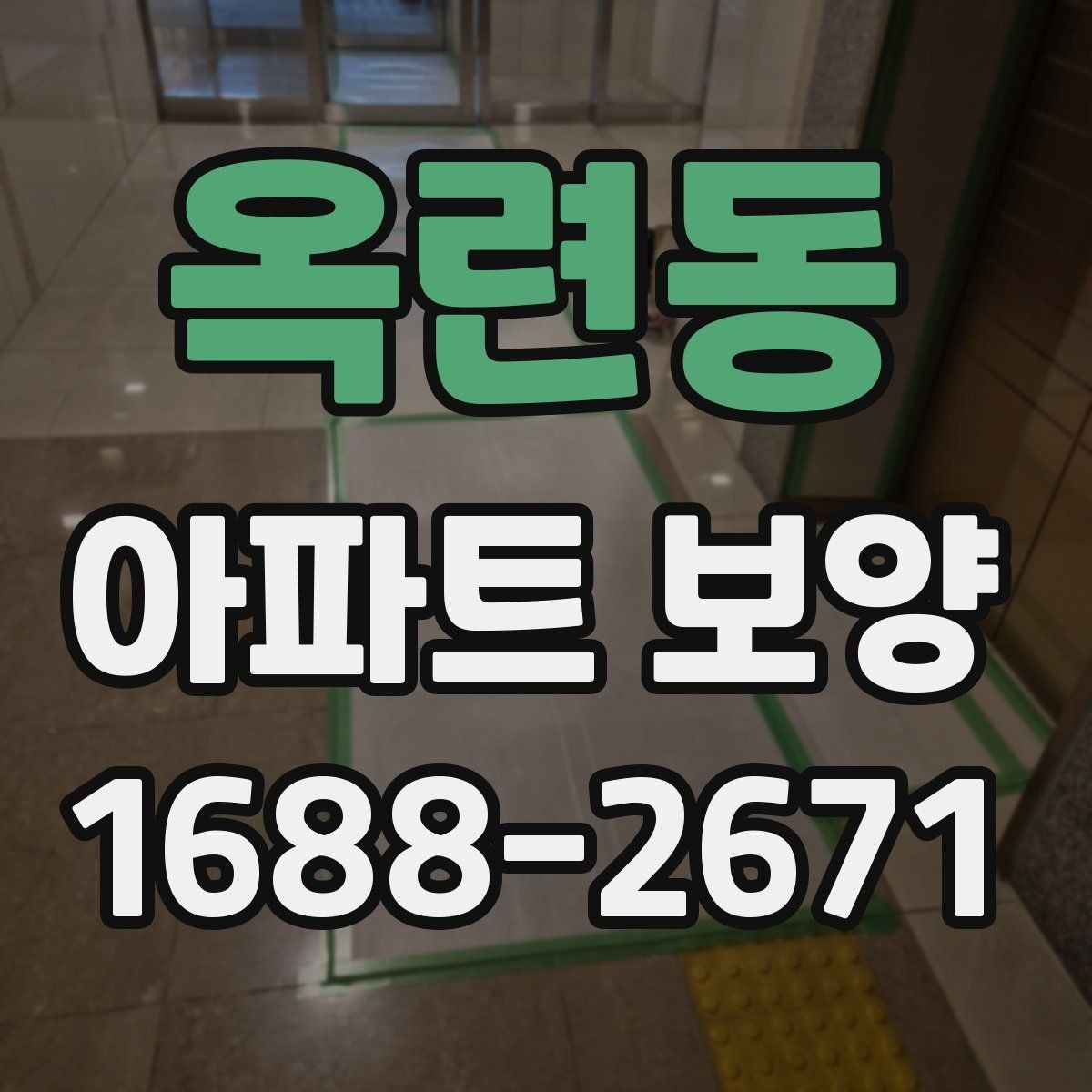 옥련동 아파트 보양 범위별 준비 과정 정리