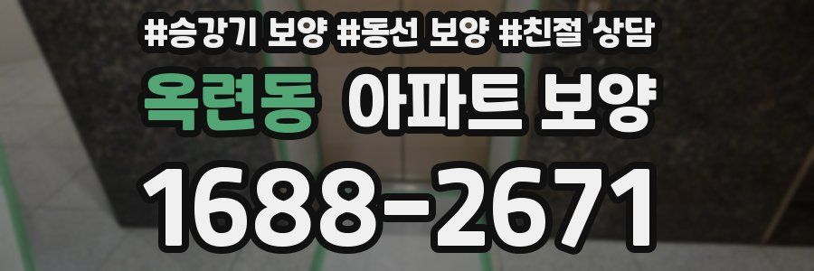 옥련동 아파트 보양
