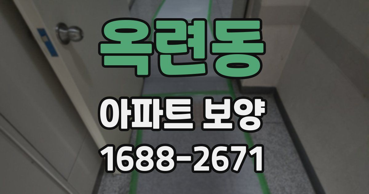 옥련동 아파트 보양