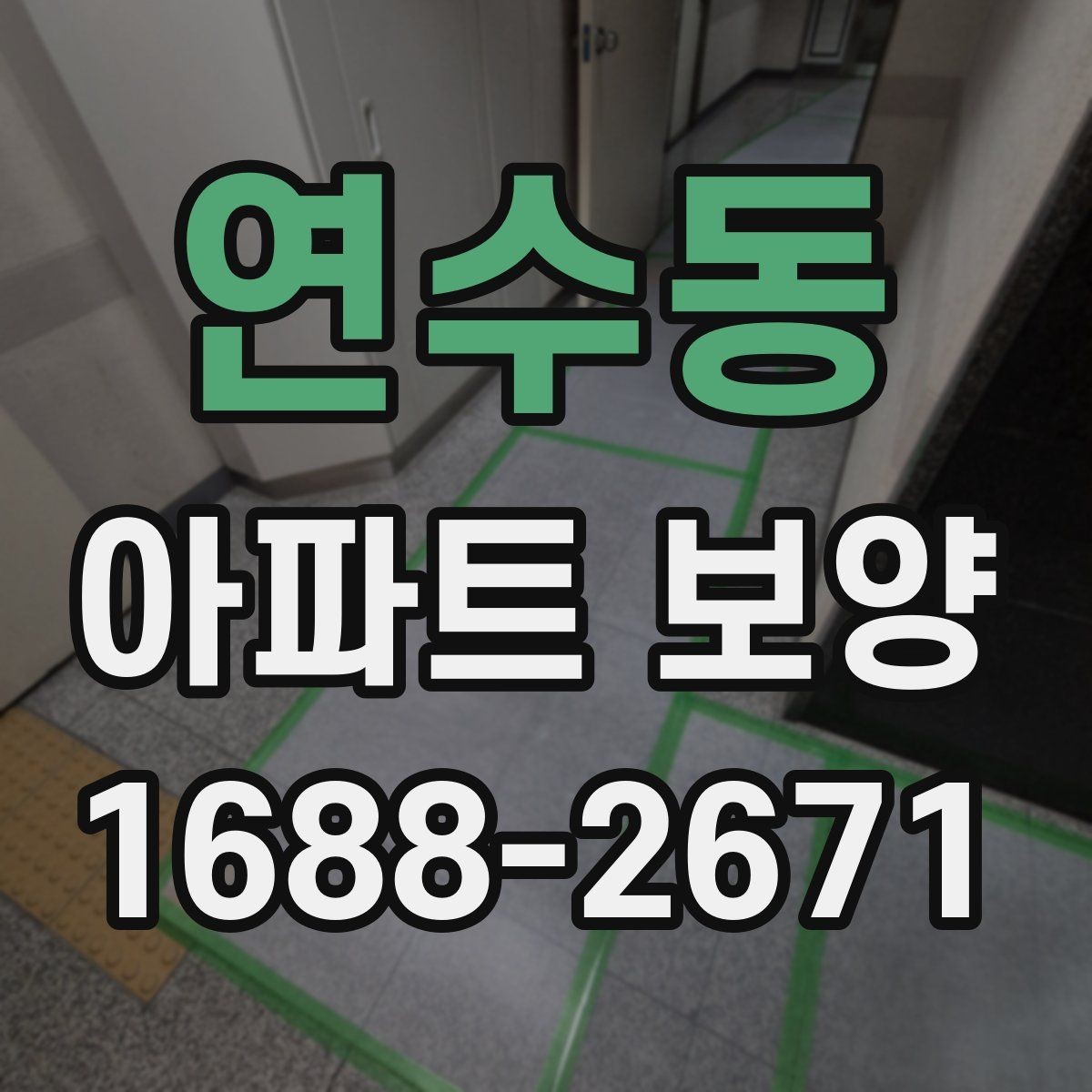 연수동 아파트 보양 업체를 고를 때 살펴볼 부분