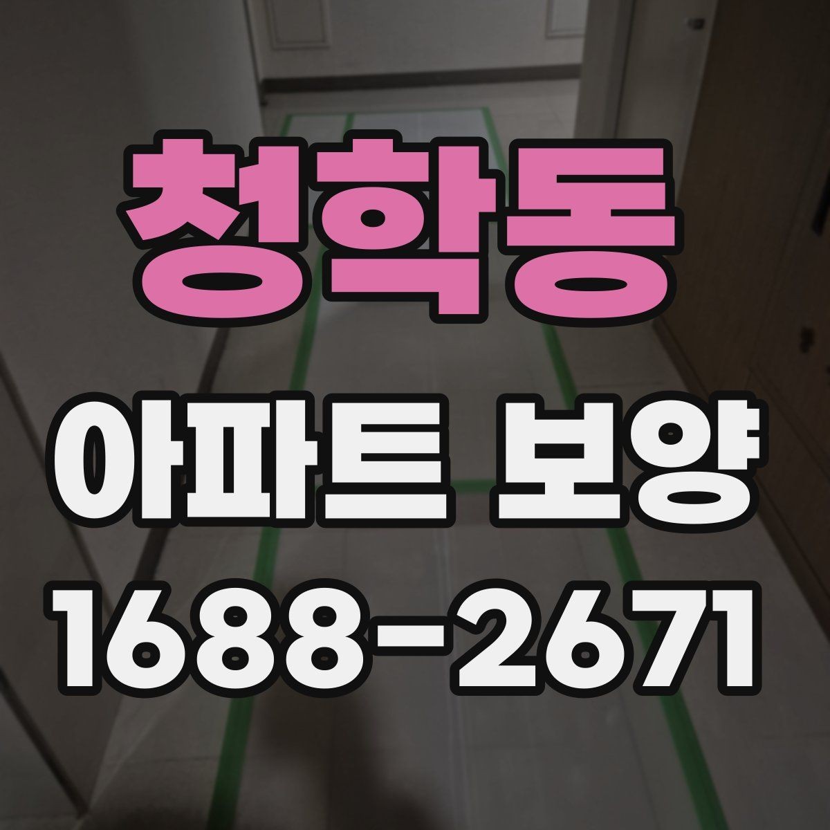 청학동 아파트 보양 현장 사례로 배우는 운영 노하우