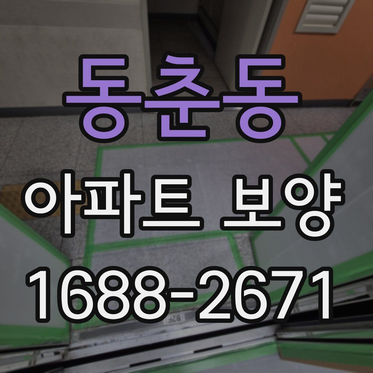 동춘동 아파트 보양 시공 전 확인해야 할 항목