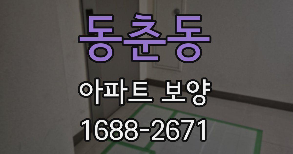 동춘동 아파트 보양
