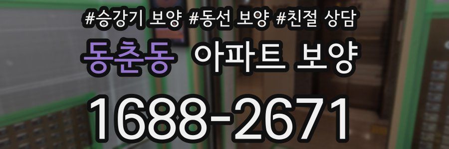 동춘동 아파트 보양