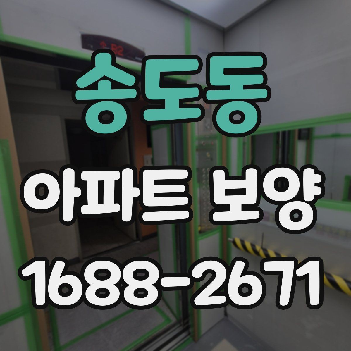 송도동 아파트 보양 시 현장별 맞춤 대응이 필요한 경우