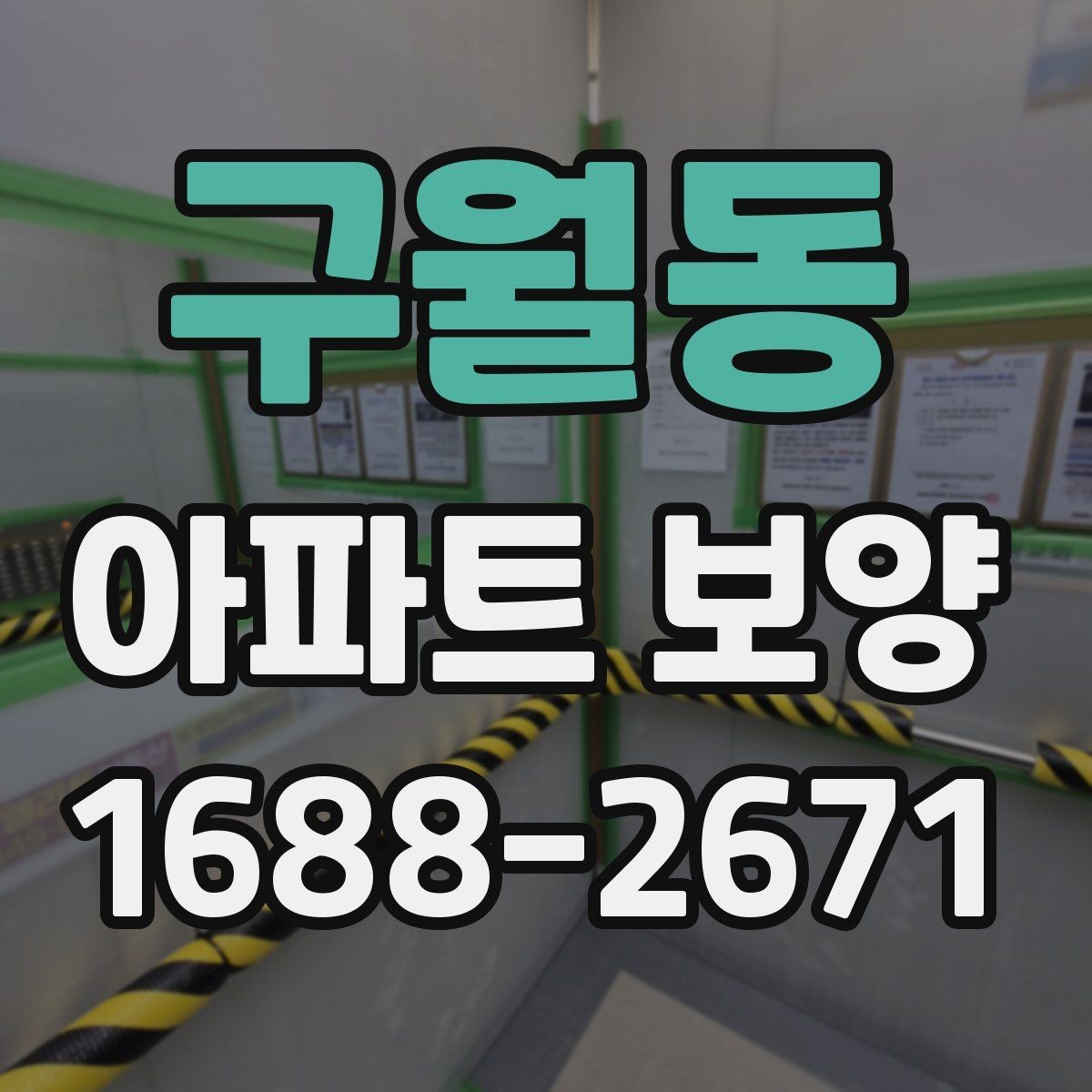 구월동 아파트 보양 중 자주 묻는 질문 정리
