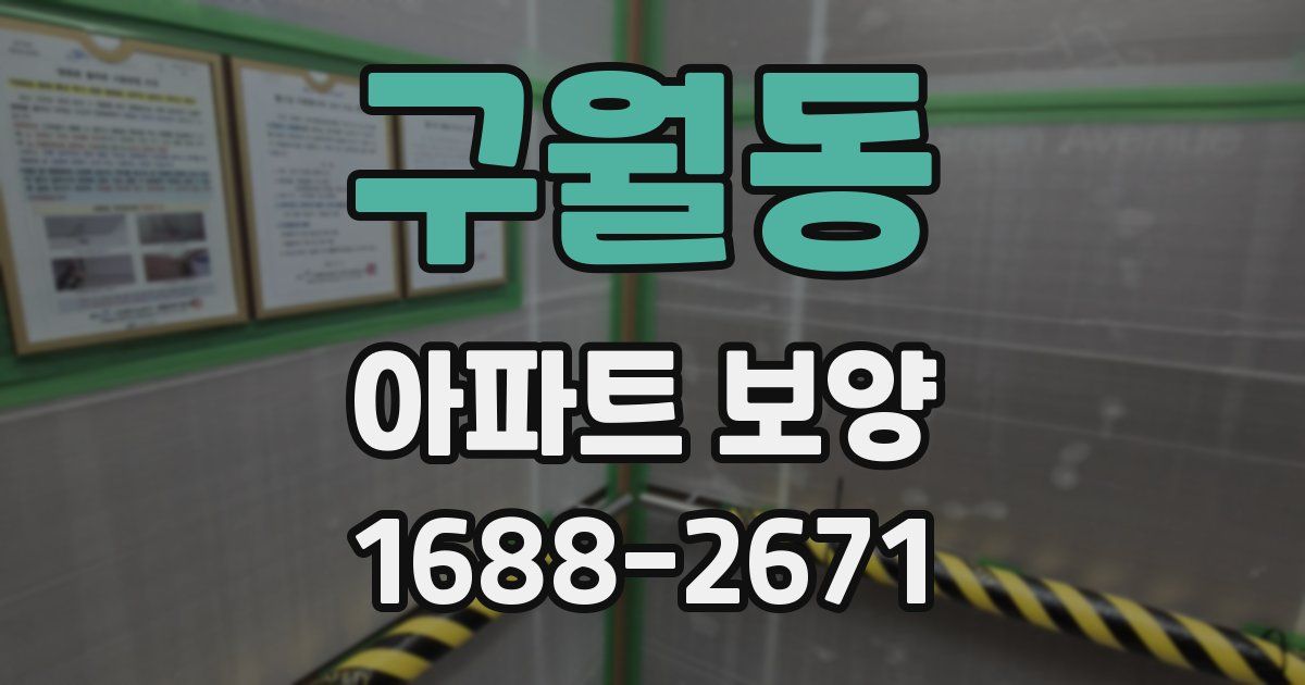 구월동 아파트 보양