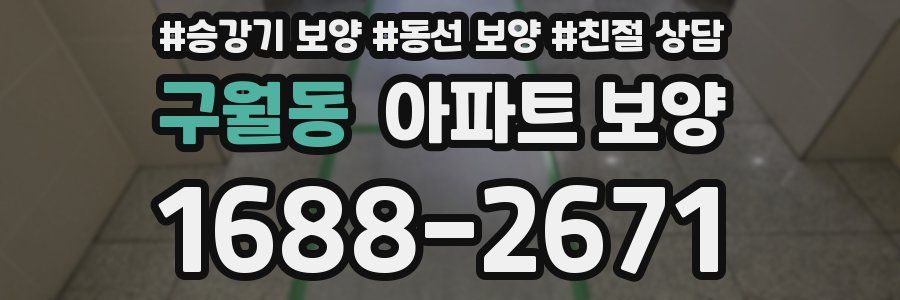 구월동 아파트 보양