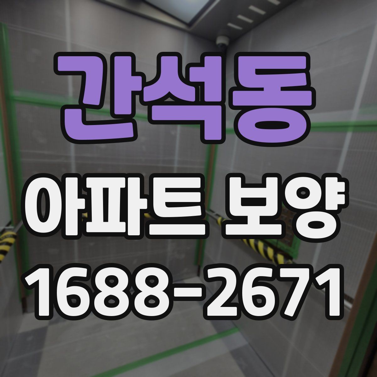간석동 아파트 보양 계획서에 포함해야 할 내용