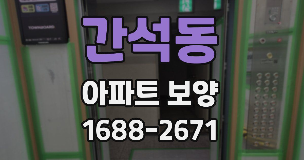 간석동 아파트 보양
