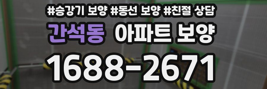 간석동 아파트 보양