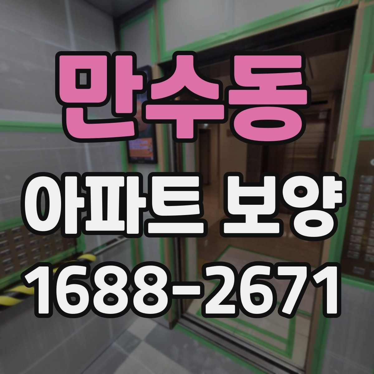 만수동 아파트 보양 시작 전 현장 정리 순서