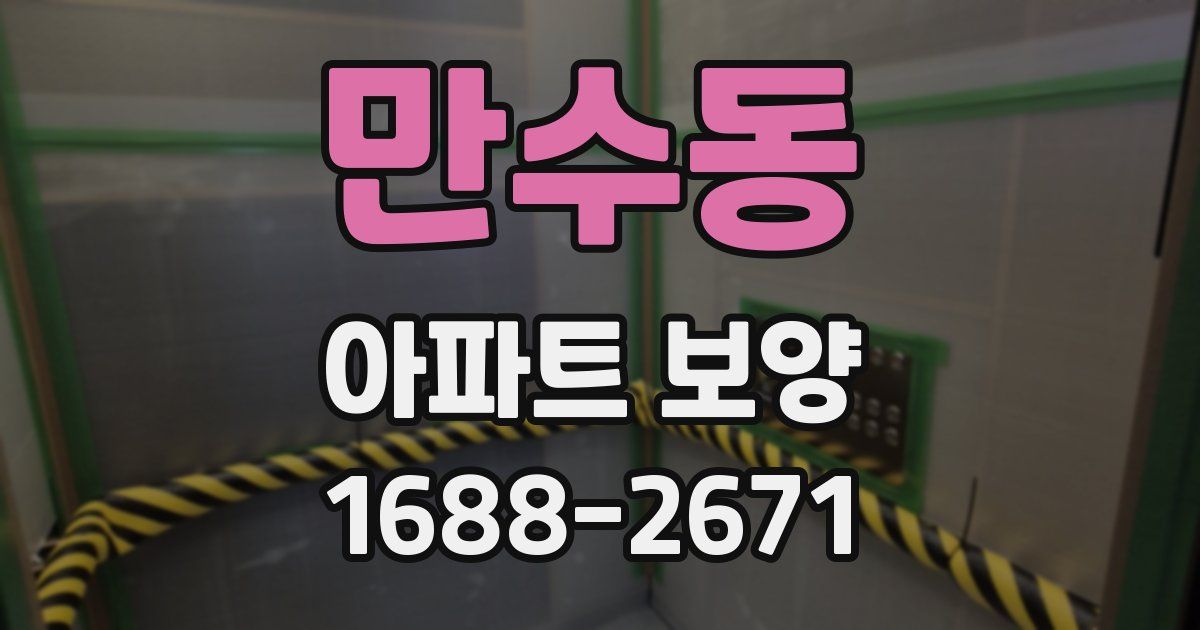 만수동 아파트 보양