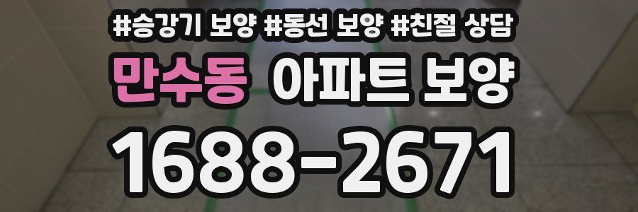 만수동 아파트 보양