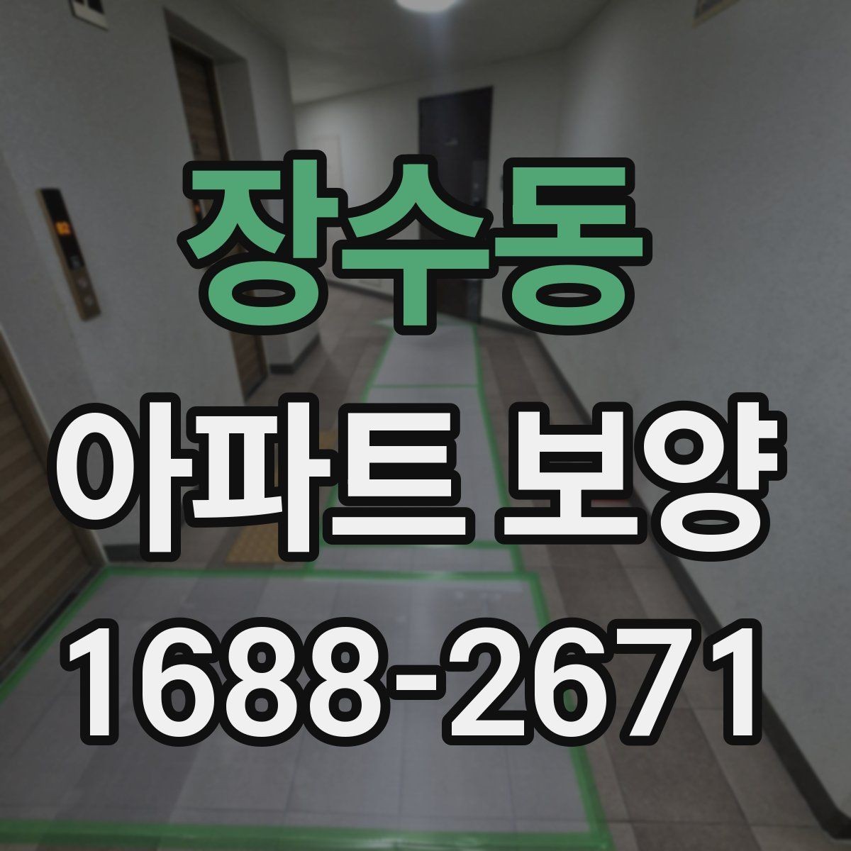 장수동 아파트 보양 업체 선정 시 살펴볼 기준