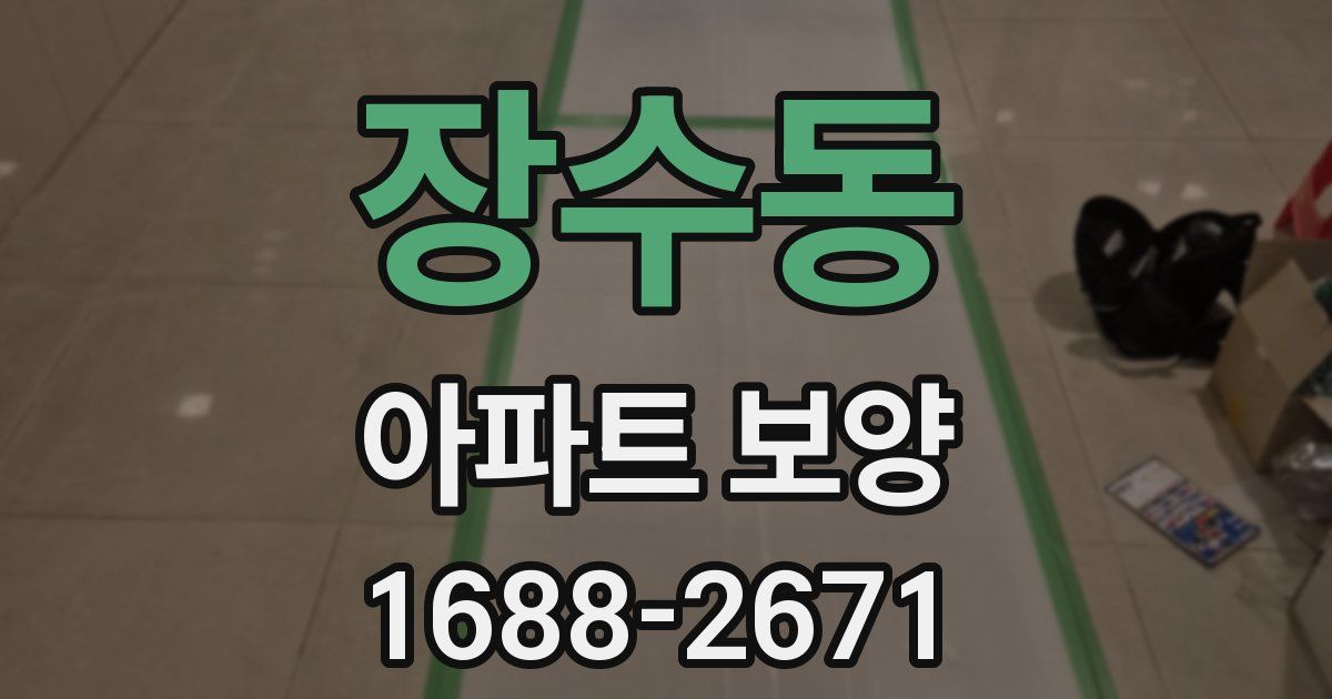 장수동 아파트 보양