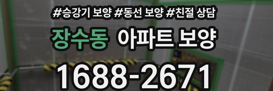 장수동 아파트 보양