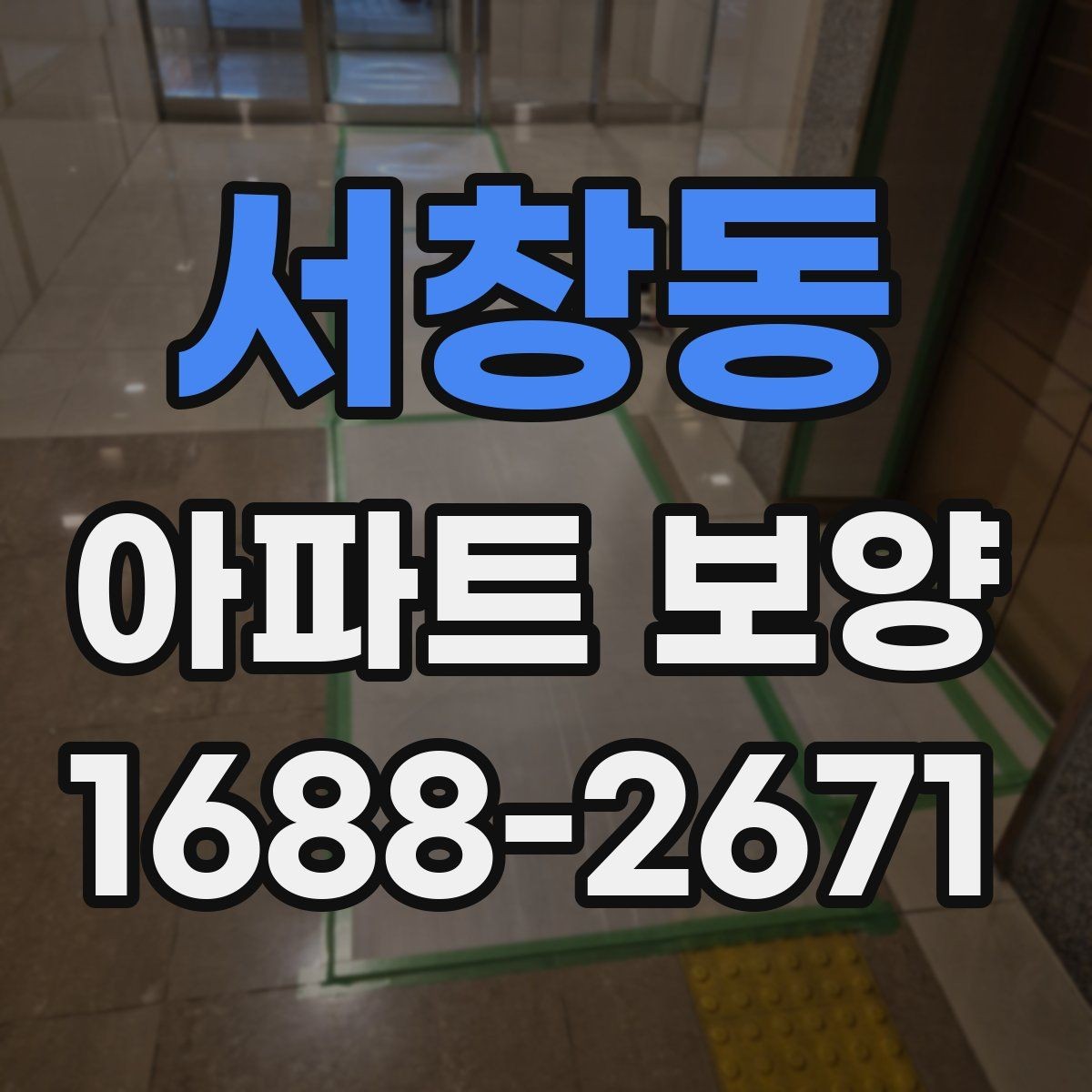 서창동 아파트 보양 시 층간 이동 동선 확보 요령