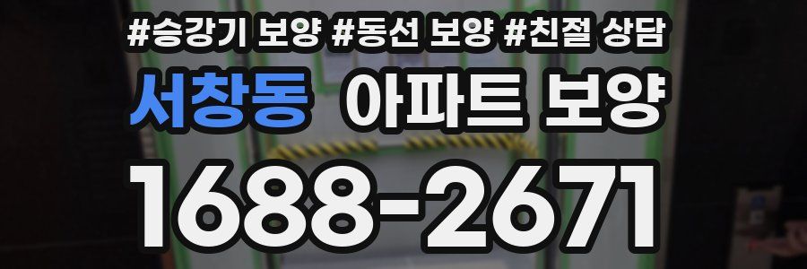 서창동 아파트 보양