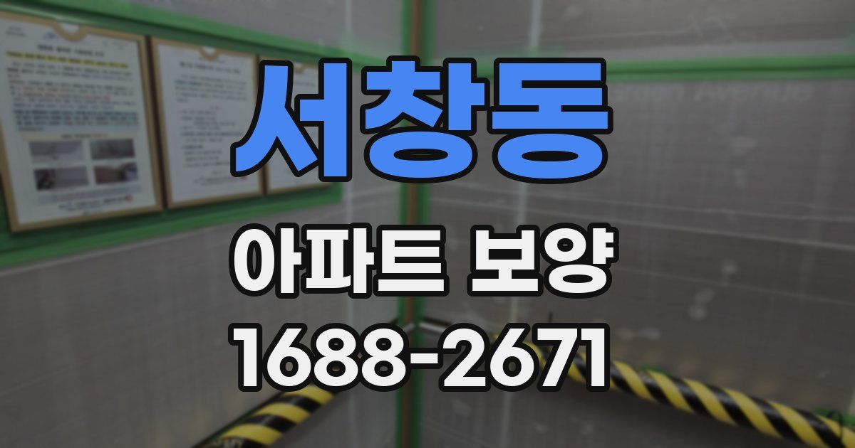 서창동 아파트 보양