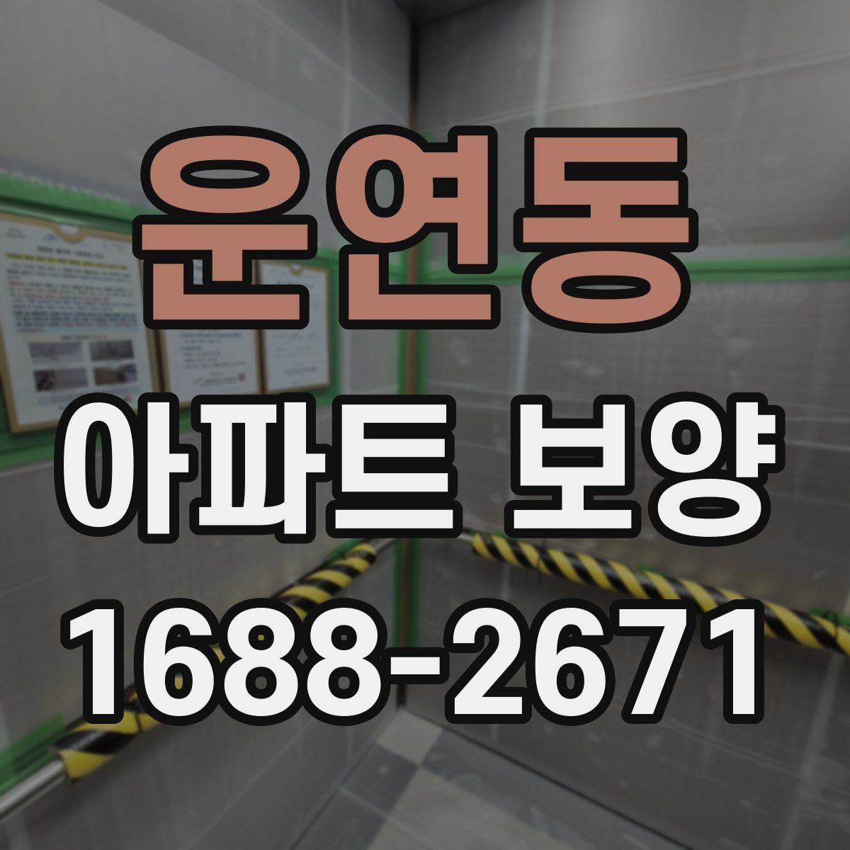 운연동 아파트 보양 계획 세울 때 필요한 체크리스트