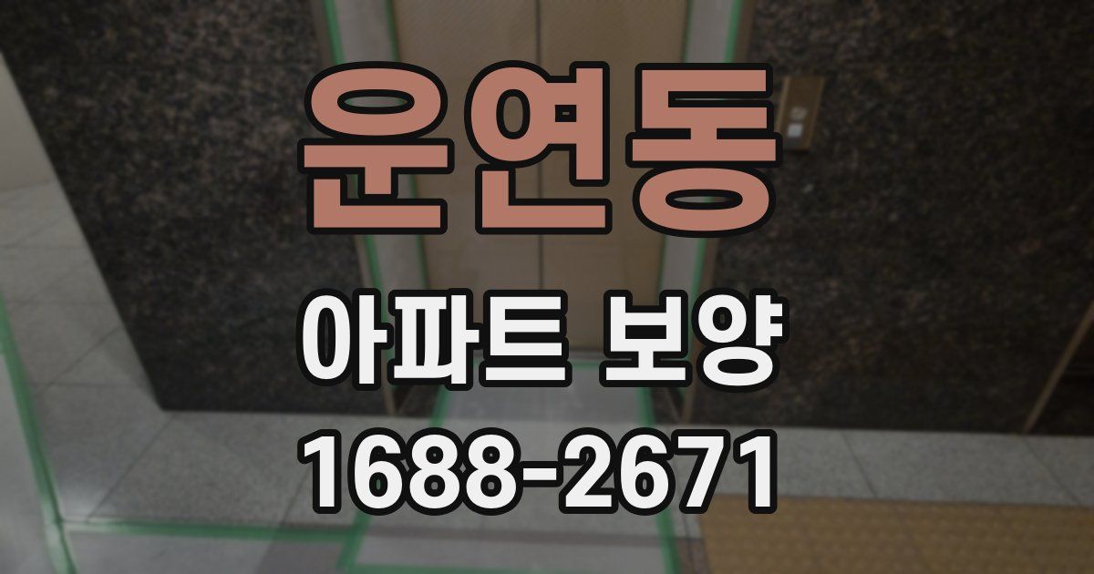 운연동 아파트 보양