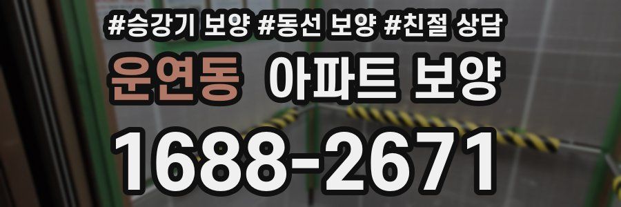 운연동 아파트 보양