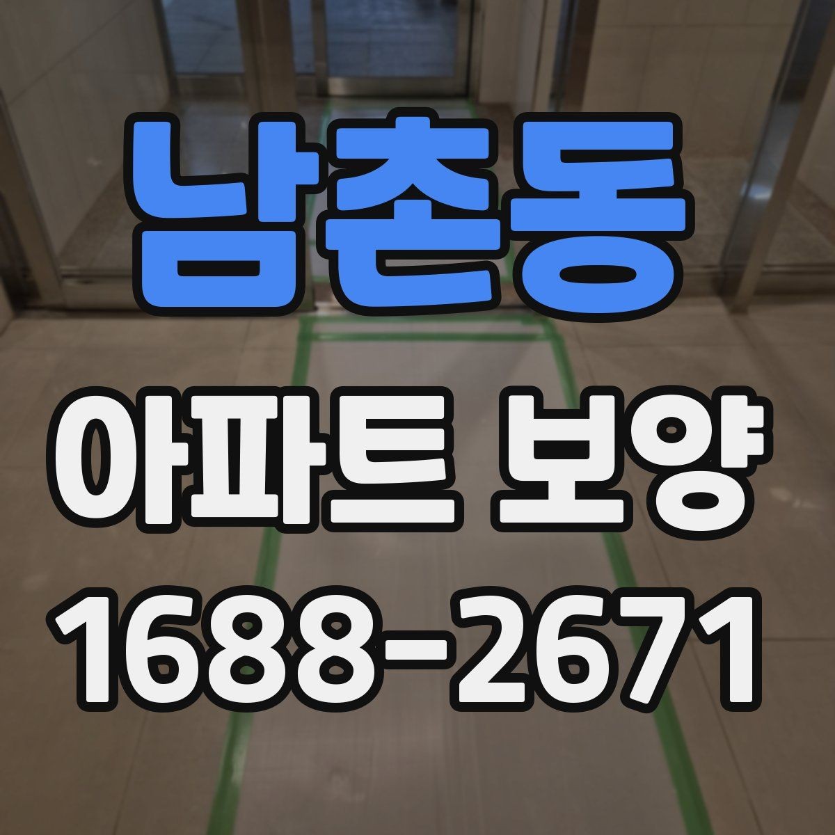남촌동 아파트 보양 진행 방식별 장단점 정리