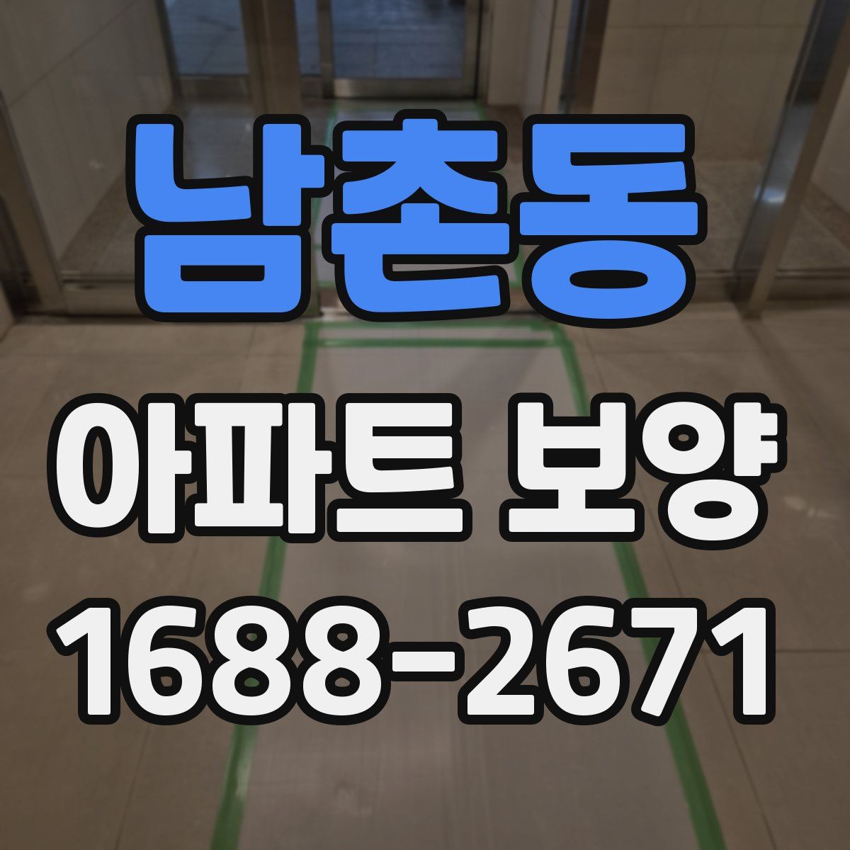 남촌동 아파트 보양