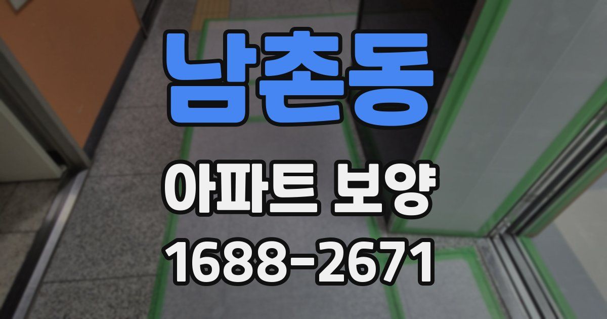 남촌동 아파트 보양