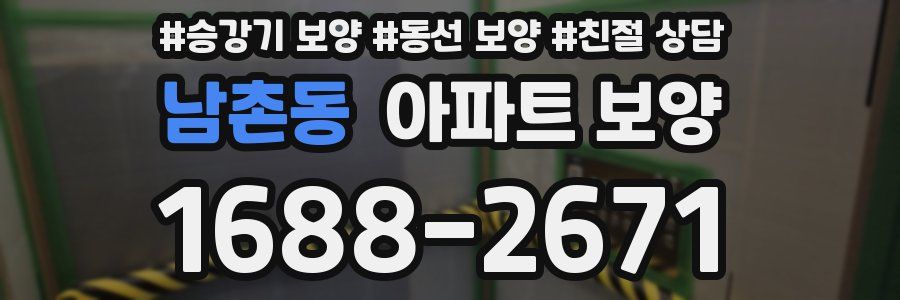 남촌동 아파트 보양