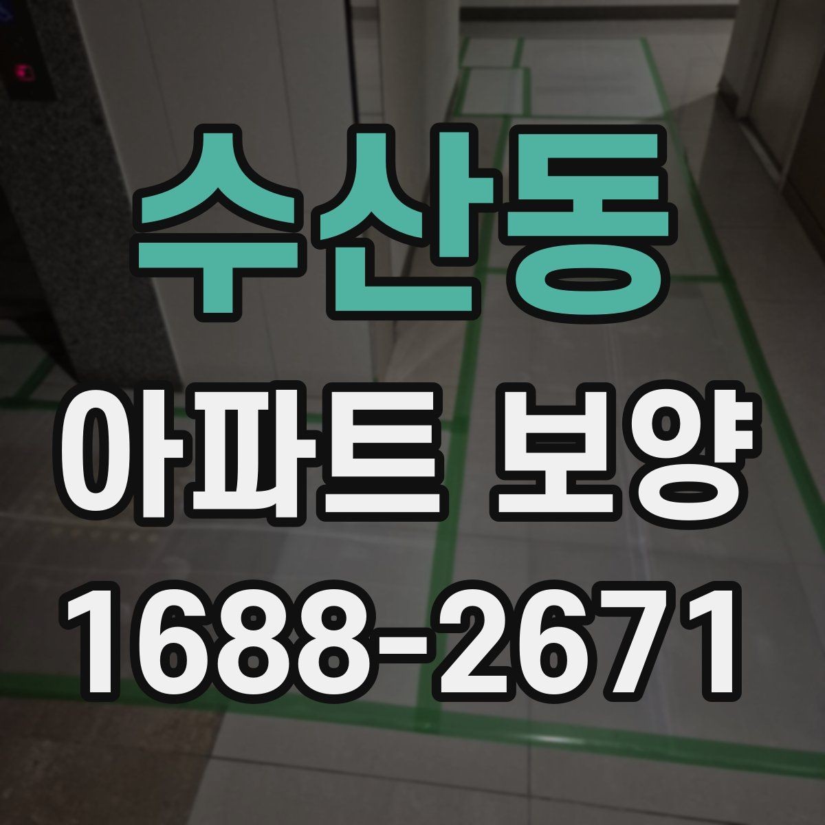 수산동 아파트 보양 시 효율적인 작업 분담 방식