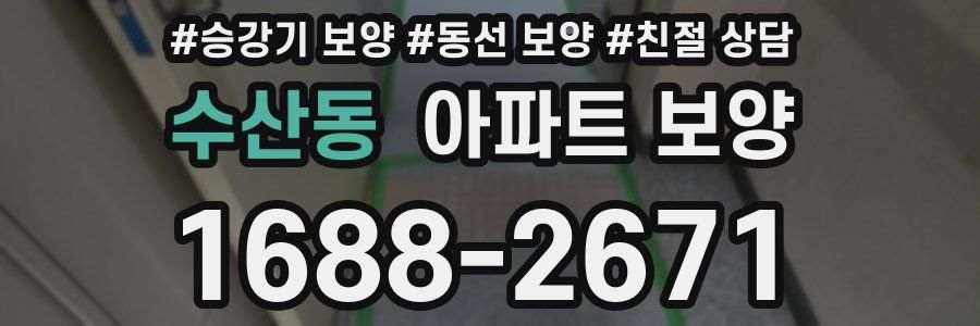 수산동 아파트 보양